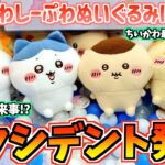 【ちいかわクレゲ】アクシデント発生!?ちいかわ最新プライズしーぷわぬいぐるみに挑戦!【ちいかわプライズ】【ちいかわクレーンゲーム】【おはるのちい活】【chiikawa】【UFOキャッチャー】
