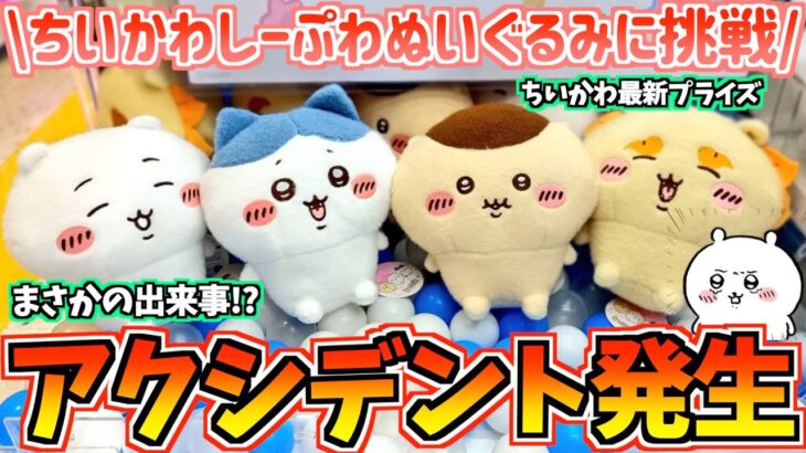 【ちいかわクレゲ】アクシデント発生!?ちいかわ最新プライズしーぷわぬいぐるみに挑戦!【ちいかわプライズ】【ちいかわクレーンゲーム】【おはるのちい活】【chiikawa】【UFOキャッチャー】