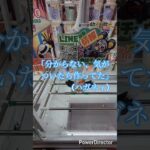 先鋼(の)社我道　#クレーンゲーム #clawcrane #プライズ獲得