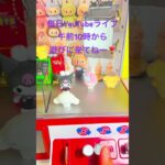 #ラブブ#クレーンゲーム#ゲームセンター#アミューズメント限定#ゲーセン#ガチャガチャ#clawmachine #景品#UFOキャッチャー##ゲーム#推し活#shorts