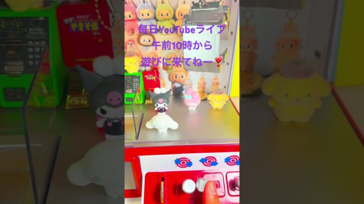#ラブブ#クレーンゲーム#ゲームセンター#アミューズメント限定#ゲーセン#ガチャガチャ#clawmachine #景品#UFOキャッチャー##ゲーム#推し活#shorts