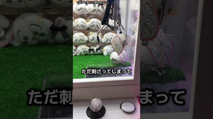 出禁注意、パワーが弱かったので裏ワザで強くしてみた #クレーンゲーム #clawmachine #ufoキャッチャー #つるなか #ちいかわぬいぐるみ