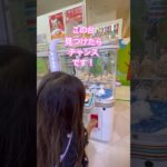 オススメのクレーンゲーム機発見！#クレーンゲーム攻略 #クレーンゲーム #crane #cranelove #ufoキャッチャー #ufoキャッチャー