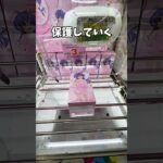 クレーンゲーム!!crane game!!ufocatcher #クレーンゲーム #ufoキャッチャー #クレーンゲーム攻略 #ゲームセンター #ゲーセン #ひぐらしのなく頃に