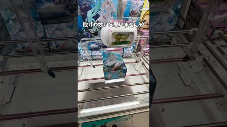 クレーンゲーム!!cranegame!!ufocatcher #クレーンゲーム #ufoキャッチャー #クレーンゲーム攻略 #ゲームセンター #ゲーセン #初音ミク