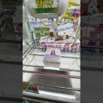 クレーンゲーム!!cranegame!!ufocatcher #クレーンゲーム #ufoキャッチャー #クレーンゲーム攻略 #ゲームセンター #ゲーセン