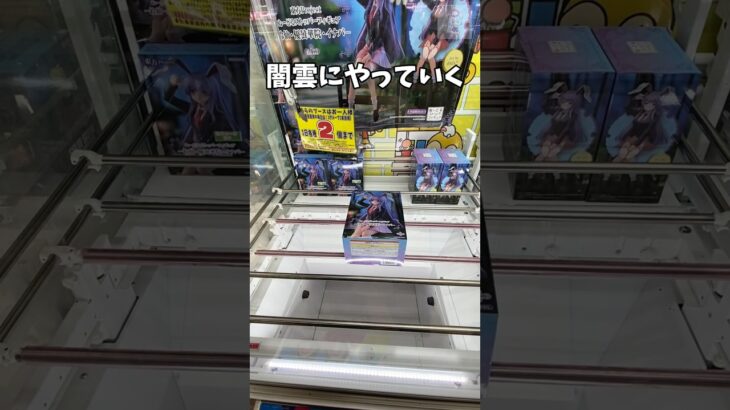 クレーンゲーム!!cranegame!!ufocatcher #クレーンゲーム #ufoキャッチャー #クレーンゲーム攻略 #ゲームセンター #ゲーセン #東方project #東方