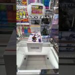 クレーンゲーム!!cranegame!!ufocatcher #クレーンゲーム #ufoキャッチャー #クレーンゲーム攻略 #ゲームセンター #ゲーセン #vtuber