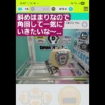 ダメな手は早めに切り替えたい#dmmオンクレ #クレーンゲーム #clawmachine #japaneseclawmachine #オンラインクレーンゲーム