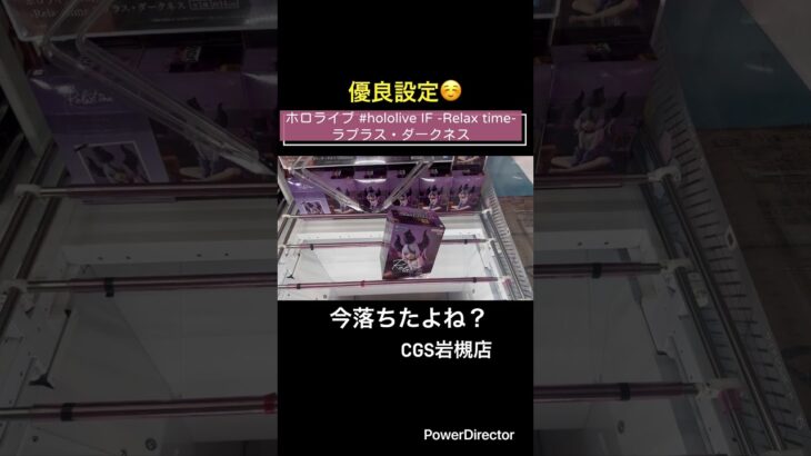 【クレーンゲーム】ホロライブ #hololive IF -Relax time-ラプラス・ダークネス　#cgs岩槻 #ゲームセンター