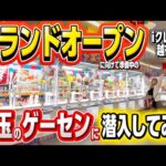 クレゲ旅:福岡から埼玉までクレゲだけのために遠征！ヤバすぎるくらい楽しいお店で遊んでみた【 #iクレーン越谷店 】