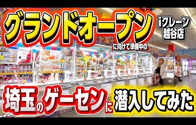 クレゲ旅:福岡から埼玉までクレゲだけのために遠征！ヤバすぎるくらい楽しいお店で遊んでみた【 #iクレーン越谷店 】