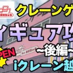 【iクレーン越谷店】クレーンゲームで取ったフィギュアで身長より高く積めるまで終われまてん!!~後編~