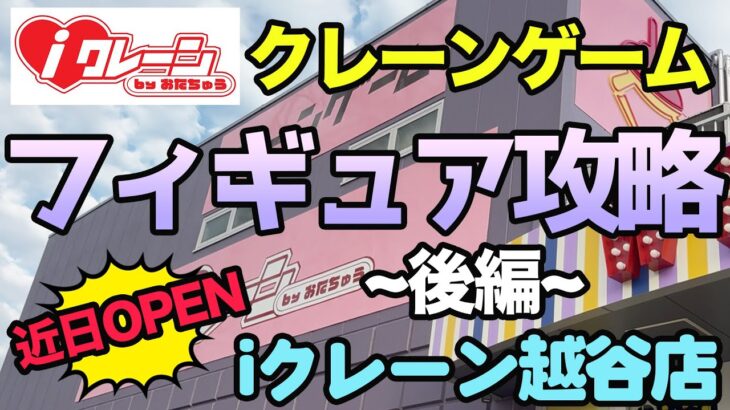 【iクレーン越谷店】クレーンゲームで取ったフィギュアで身長より高く積めるまで終われまてん!!~後編~