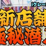 新オープンのクレーンゲーム店に潜入してみた！【iクレーン越谷店】