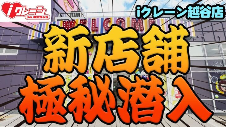 新オープンのクレーンゲーム店に潜入してみた!【iクレーン越谷店】
