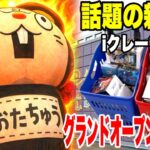 【クレーンゲーム】話題の新店舗!iクレーン越谷店 by おたちゅうさんに潜入!グランドオープン前に人気プライズを乱獲!?