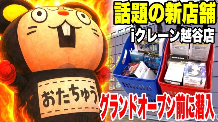 【クレーンゲーム】話題の新店舗！iクレーン越谷店 by おたちゅうさんに潜入！グランドオープン前に人気プライズを乱獲！？