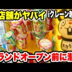 【クレーンゲーム】話題の新店舗iクレーン越谷店by おたちゅうさんに潜入!台湾キャッチャーや食品・お菓子・プライズフィギュアを一気に攻略!