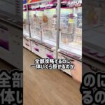 フック設定全台攻略するのにいくらかかるか検証してみたin万代新さっぽろ店 #shorts #クレーンゲーム #ufoキャッチャー #ゲーセン #ゲームセンター #arcade #clawmachine