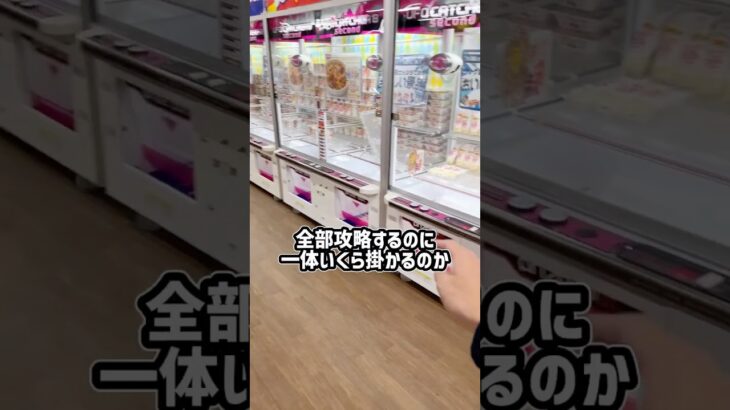 フック設定全台攻略するのにいくらかかるか検証してみたin万代新さっぽろ店 #shorts #クレーンゲーム #ufoキャッチャー #ゲーセン #ゲームセンター #arcade #clawmachine