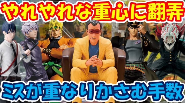 【クレーンゲーム】【倉庫系】#万代山梨 わけわからない重心に翻弄されて…  #jojo  #園長先生  #ディオ #空条承太郎 #オカルン #五条悟 #アキ #チェンソーマン #ダンダダン #呪術廻戦