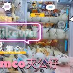 《敗家夾公仔》又又又去namco夾公仔全集 第三季