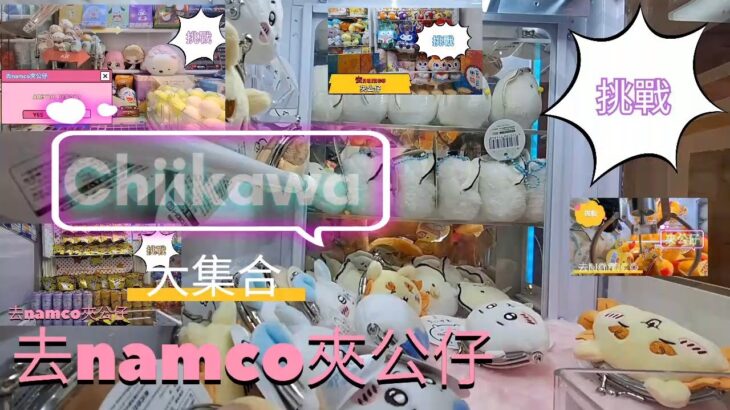 《敗家夾公仔》又又又去namco夾公仔全集 第三季