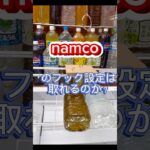 【クレーンゲーム】namcoのフック設定はとれるのか？