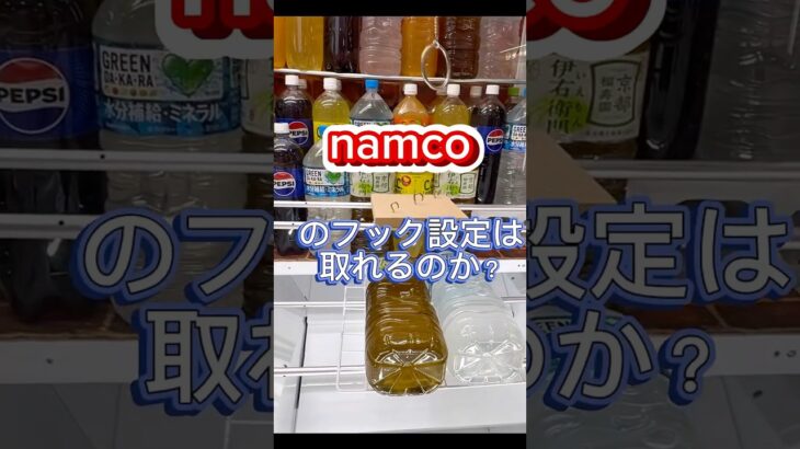 【クレーンゲーム】namcoのフック設定はとれるのか？