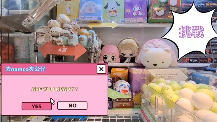 《敗家夾公仔》去namco夾公仔GO GO