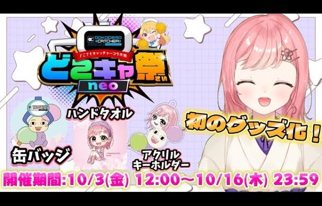 【＃どこキャ祭neo】多分下手すぎる夜桜がクレーンゲームに挑戦！！