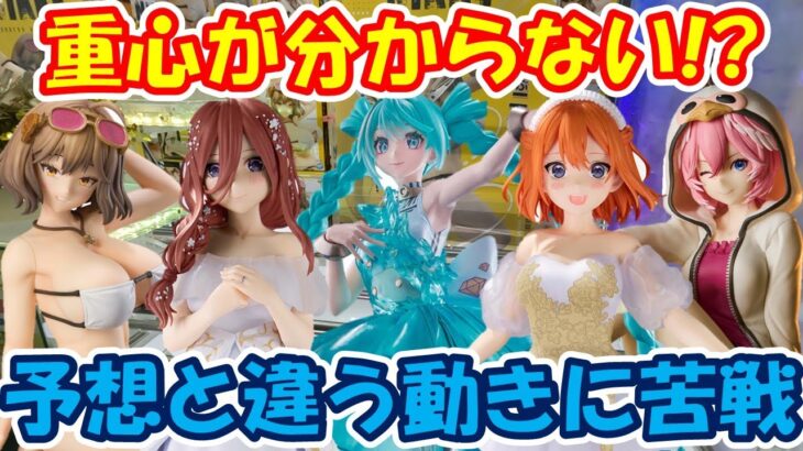 【クレーンゲーム】【倉庫系】#万代山梨 極悪箱とわけわからない重心に翻弄されて…  #ごと嫁   #ホロライブ  #初音ミク #nikke  #中野三久 #中野四葉 #アニス #鷹嶺ルイ