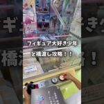 【plus誰か】今回はフィギュア欲し過ぎる系KIDSと橋渡し攻略！できたかなぁ🤣#クレーンゲーム #ufoキャッチャー #橋渡し攻略