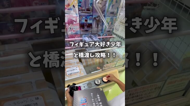 【plus誰か】今回はフィギュア欲し過ぎる系KIDSと橋渡し攻略！できたかなぁ🤣#クレーンゲーム #ufoキャッチャー #橋渡し攻略