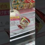 ベネクス川越店のクレーンゲームでマルちゃん正麺の景品を２人でゲット #shorts