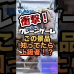 【クレゲ】ゴトン病のあなた!この景品知ってますか?#shorts #clawmachine #ufoキャッチャー #クレーンゲーム #フィギュア