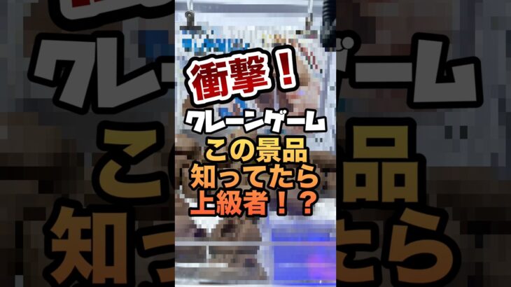【クレゲ】ゴトン病のあなた！この景品知ってますか？#shorts #clawmachine #ufoキャッチャー #クレーンゲーム #フィギュア