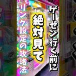 気づきそうで気づかなかった攻略法 #shorts #クレーンゲーム #japaneseclawmachine #ゲームセンター #夾娃娃機 #ufoキャッチャー