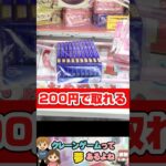 #shorts #クレーンゲーム #クレーンゲーム攻略 #ufoキャッチャー #ゲームセンター