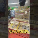サンリオクレーンゲームフック🪝 #shorts   #夾娃娃機 #娃娃機 #ゲームセンター #ufoキャッチャー #日本夾娃娃 #夾娃娃 #ゲーセン景品