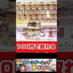 #shorts #クレーンゲーム #クレーンゲーム攻略 #ufoキャッチャー #ゲーセン