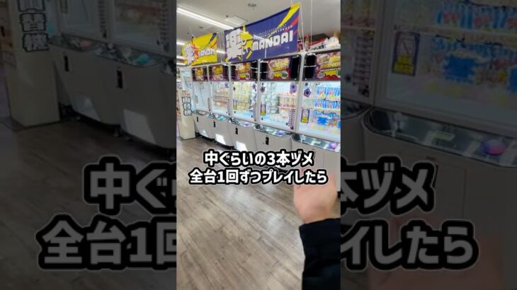 北海道のゲーセンで3本ヅメ全台チャレンジしたらまさかの結果に、、、 #shorts #クレーンゲーム #ufoキャッチャー #ゲーセン #ゲームセンター #万代札幌藤野店