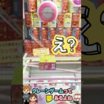 #shorts #クレーンゲーム #クレーンゲーム攻略 #ufoキャッチャー #ゲーセン