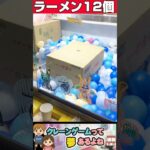 #shorts #クレーンゲーム #クレーンゲーム攻略 #ufoキャッチャー