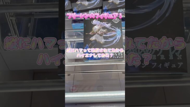 いい感じの放置ブース発見！ハイエナしてみる！ #クレーンゲーム #フリーレン #shorts #ufoキャッチャー