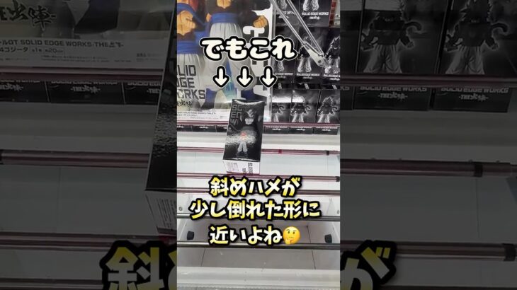 倉庫系ゲーセンで悩ましい形から取る方法#shorts #ドラゴンボール#クレーンゲーム #ufoキャッチャー