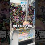 学祭の準備をする事になったのでゲーセンで調達したらまさかの結果に、、、 #shorts #クレーンゲーム #ufoキャッチャー #ゲーセン #ゲームセンター #arcade