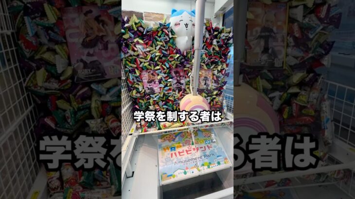 学祭の準備をする事になったのでゲーセンで調達したらまさかの結果に、、、 #shorts #クレーンゲーム #ufoキャッチャー #ゲーセン #ゲームセンター #arcade