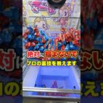 プロが使う景品を掴まないで取る方法 #shorts #クレーンゲーム #ufoキャッチャー #ゲーセン #ゲームセンター #arcade #clawmachine